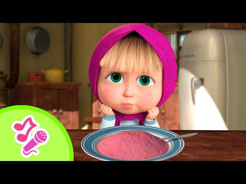 🥄😋 Почему нужно есть кашу? 🥣🍓 Караоке 🎤🎵 TaDaBoom песенки для детей 🎬 Маша и Медведь