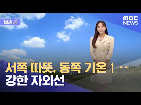 [날씨] 서쪽 따뜻, 동쪽 기온↑‥강한 자외선 (2023.05.09/12MBC뉴스)