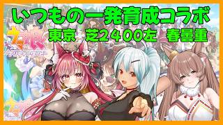 定期となった一発育成コラボ【ウマ娘】#1281