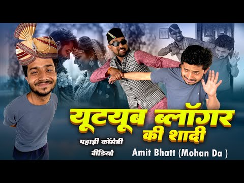 यूट्यूब ब्लॉगर की शादी 😄मोहन दा की सिर दर्द @mohandacomedy .