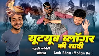यूट्यूब ब्लॉगर की शादी 😄मोहन दा की सिर दर्द @mohandacomedy .