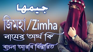 জিমহা নামের অর্থ কি | Zimha Name Meaning | Zimha Namer Ortho ki | Girls Names
