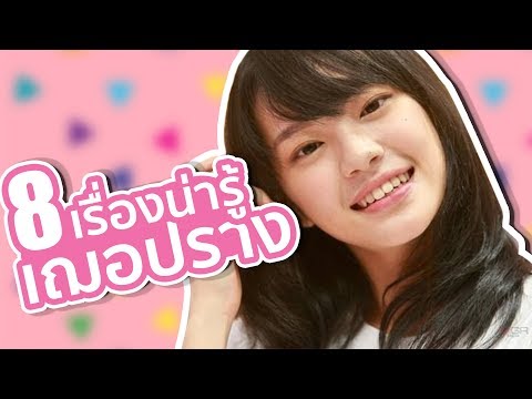 8 เรื่องน่ารู้ของ เฌอปราง BNK48 (แล้วคุณจะรักเฌอ!!)~ by LUPAS