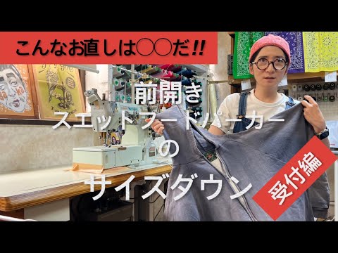 【前開きスエットフードパーカーのサイズダウン】受付編