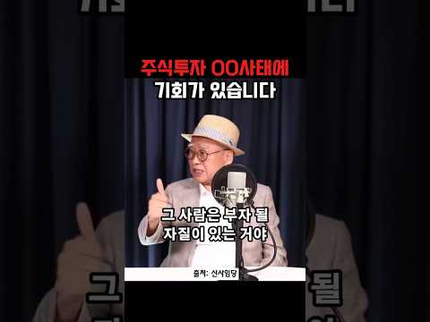 주식투자 00사태에 <strong>부자</strong> 될 기회가 있습니다
