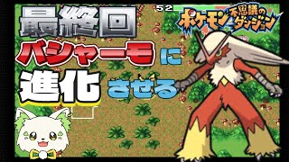 🎮【#ポケモン不思議のダンジョン赤の救助隊】最終回！バシャーモに進化させる！