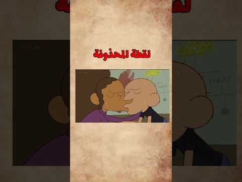لقطة محذوفة من كرتون كلارنس 😘 #كلارنس #كرتون