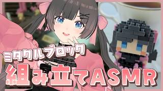 【ASMR】囁き声でカチャカチャさせながら組み立てる心地よい癒しの音。音フェチさんいらっしゃい。リラックスできる睡眠導入配信【組み立てASM