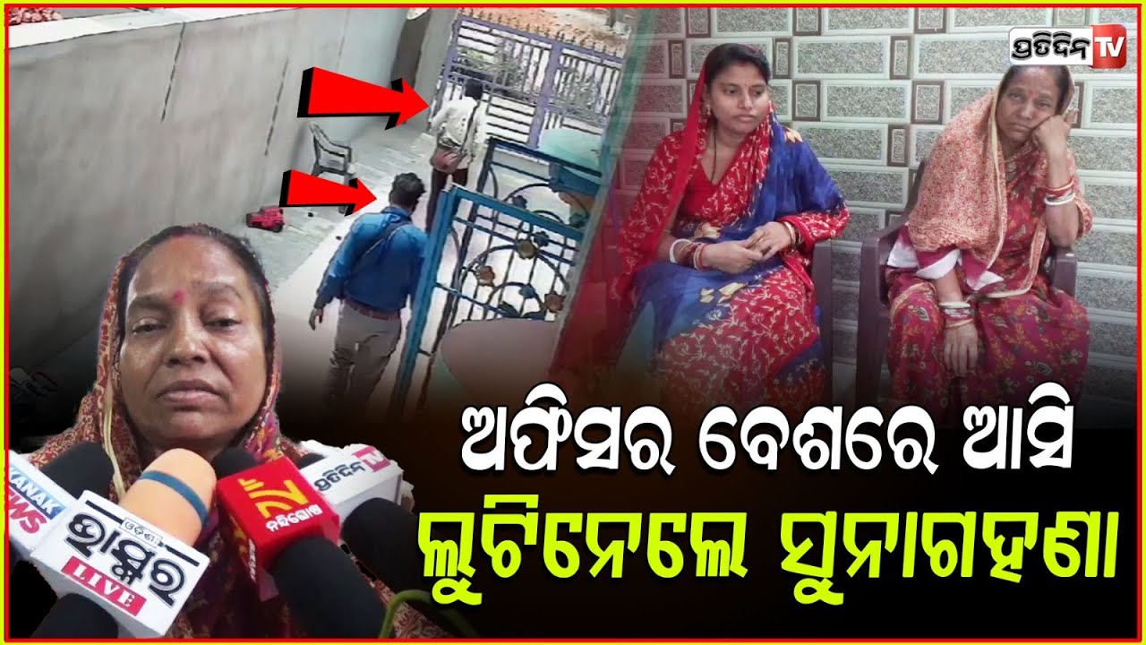 ଅଫିସର ବେଶରେ ଆସି ସଫା କରିବା ଆଳରେ ଲୁଟି ନେଲେ ସୁନା ଗହଣା!Looters Dressed as Officers Steal Gold Ornament