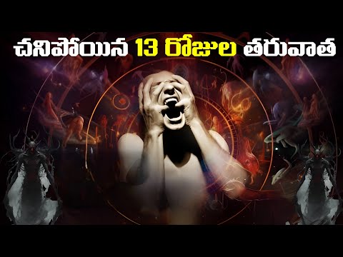 చనిపోయిన 13 రోజుల తరువాత | 13 Days After Death In Sanatana Dharma | FN-20 Telugu