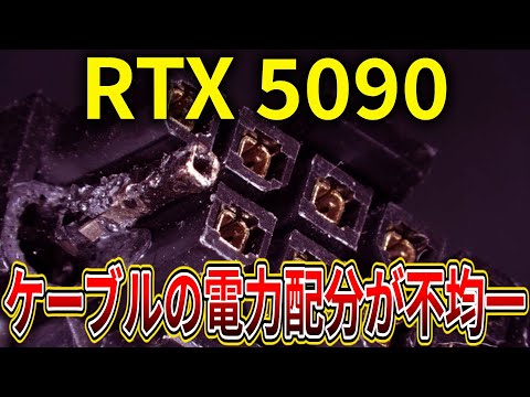 NVIDIA、GeForce RTX 5090ケーブル溶解調査により電力配分が不均一である事が明らかに