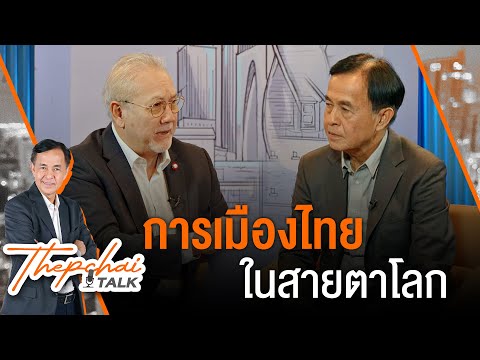 การเมืองไทยในสายตาโลก | เทพชัยทอล์ก | 12 ส.ค.67