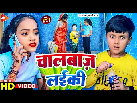 #funny #Video | चालबाज लड़की | ChaalBaaz ladki | #Ansh Babu Anjali Bharti का New #Comedy Song 2024