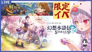 【幻想水滸伝 STAR LEAP】期間限定イベント最終章？終了まであと二日しかない💦初見初実況2【Vtuber】