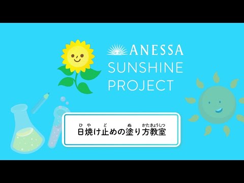 ANESSA Sunshine Project 「日焼け止めの塗り方教室」篇 (日本語版)｜資生堂