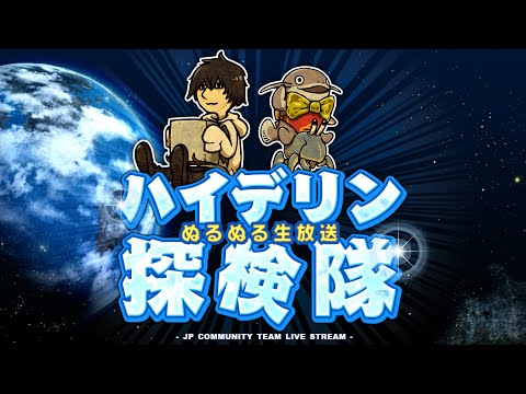 第46回ハイデリン探検隊 (25/06/26)