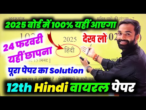 24 फरवरी, बोर्ड वाला Hindi Paper 2025 Up Board| Class 12th Hindi viral paper 2025 Up board