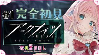 【アークナイツ】完全初見で始めてみます！【 花凪宮かのん - Kanon Hanamiya - 】【VTuber 】