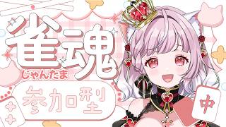 #158【 #雀魂 】22:00～0:00参加型🌟三麻東風戦💕初見さん大歓迎🌟1番得点高かった方にボイスプレゼント💗【Vtuber / #猫