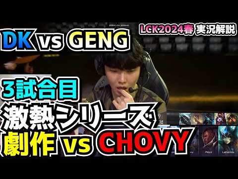 [必見] 200CS差?! - DK vs GENG 3試合目 - LCK SPRING2024実況解説