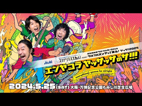 【ヤッサ！2024】アフタームービー