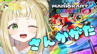 【#ゆずれらいぶ】FANBOX特典配信！2月3月分！まるおさんコラボ！ #マリオカート8デラックス 参加型 MARIOKART8DX #参加