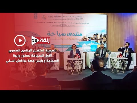 الصويرة تحتضن المنتدى الجهوي الأول للسياحة بحضور وزيرة السياحة و رئيس جهة مراكش اسفي