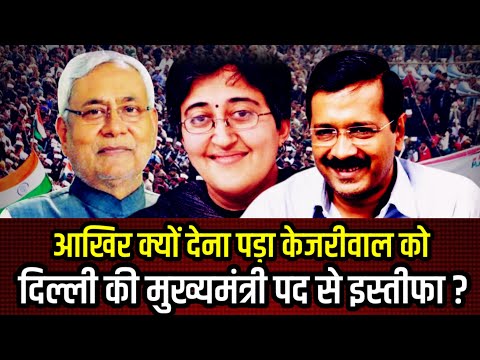 आखिर क्यों देना पड़ा केजरीवाल को दिल्ली की मुख्यमंत्री पद से इस्तीफा ? क्या है कोर्ट का आदेश ? जानिए