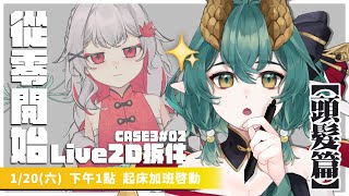 【Live2D拆件工作台】 Case3 #2 從零開始人體練成，加班馬拉松時間【頭髮篇】 ║ Ch. 淮青ふるみ HuaiChin