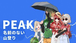 【 PEAK 】この4人で山登りをしたら一番最初に脱落するのは人間の私です。【にじさんじ ‐ #名前のない組 ( える / 花畑チャイカ /
