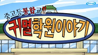 귀멸의 칼날 | 귀멸 학원 이야기 | 귀멸 연회 특별편 ep03 선도부의 아침