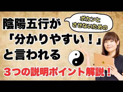【お仕事に活かす東洋医学】陰陽五行が伝わらないのは、この3つのポイントを押さえてないからです。