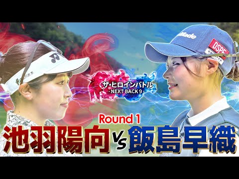 【新シリーズ】2025全米女子オープン出場・池羽陽向vs元日本代表・飯島早織の対決! ザ・ヒロインバトル - NEXT BACK 9 -