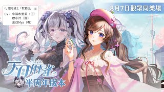 【#天月麻雀 】觀眾同樂場送虛寶序號🀄今天只有紗羅獨守最後兩組日耀珠序號了！【#紗羅Live】