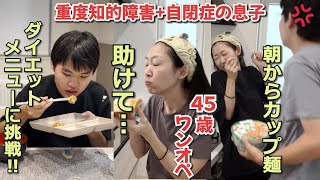 【生き地獄】そろそろメンタル崩壊します…色々あり過ぎる毎日とストレス発散デイ！偏食息子が初メニューに挑戦！自閉さんとの日常