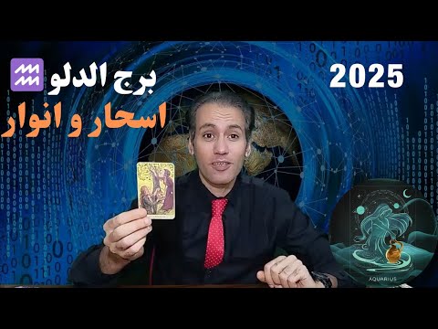 برج الدلو ♒ تسافر بنجاح لبلد اخر ✈️ فك اسحار تعطيل 🔥 تلتقي شريك الحياة قريبا ❤️ توقعات 2025