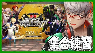 【ストリートファイター6】下剋上マッチに向けて士気高めようぜってやつ【アルランディス/ホロスターズ】