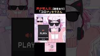 声が死んた。コロナセラ【録音あり】😷