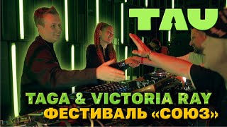 Клуб TAU: Taga & Victoria Ray, фестиваль «СОЮЗ», Live