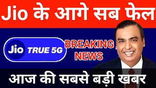 JIO BREAKING NEWS: Jio 4G Jio 5G News ने सबको पीछे छोड़ा| Airtel Vi Bad News | Jio News Today #Jio 