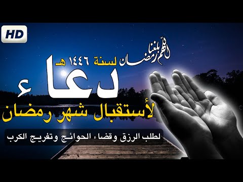 دعاء إستقبال رمضان المبارك 2025 | اللهم بلغنا رمضان 🎉دعاء يريح القلب ✨Dua Ramadan