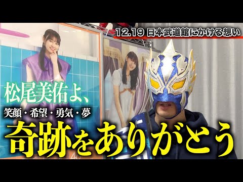 【乃木坂46】まつおさんの卒セレを目前に何を思うのか？過去と現在、そして未来を語る【Road to 松尾美佑 卒業セレモニー 第3弾】