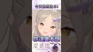 NPC的生日贈禮【星見遙】