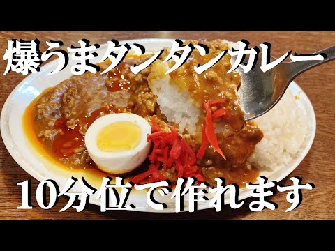 NEW 【タンタンカレー】作り方★挽肉たっぷり花椒の香がたまらない速攻できるカレーいかが？