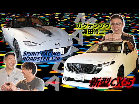 【日本お笑い史講座旅 #１】ガクテンソク奥田にいさんと小田原へMAZDA新型CX-5ドライブ