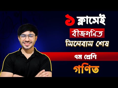 🔴১ ক্লাসেই  Math এর বীজগণিত সম্পূর্ণ শেষ🚀।। ৭ম শ্রেণির অর্ধ-বার্ষিক পরীক্ষার প্রস্তুতি