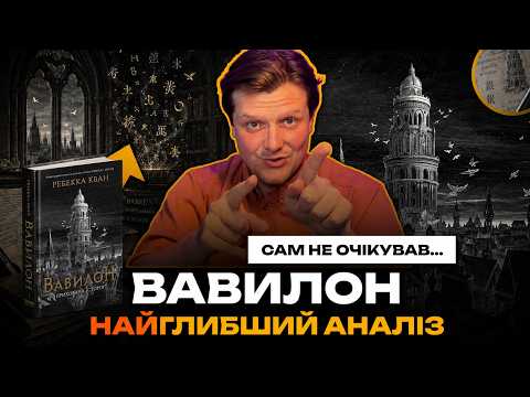 "Вавилон" - оверхайп для псевдоінтелектуалів НА ЯКИЙ Я КУПИВСЯ | Вавилон - Ребекки Кван