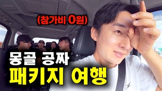 모든 여행 경비를 공짜로 내주는 몽골 2박3일 패키지 여행 - 몽골7