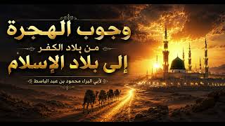 وجوب الهجرة إلى بلاد الإسلام 