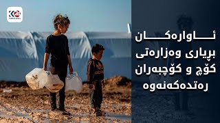 ئاواره‌كان بڕیاری وه‌زاره‌تی كۆچ و كۆچبه‌ران ره‌تده‌كه‌نه‌وه‌